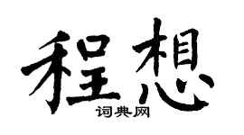 翁闓運程想楷書個性簽名怎么寫