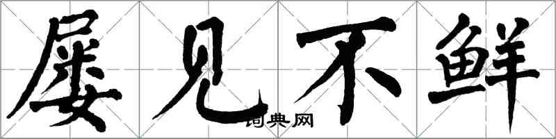 翁闓運屢見不鮮楷書怎么寫