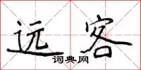 侯登峰遠客楷書怎么寫