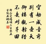 雲銷雨霽,彩徹區明。 詩詞名句