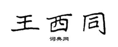 袁強王西同楷書個性簽名怎么寫