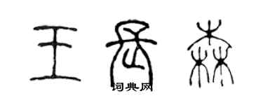 陳聲遠王長森篆書個性簽名怎么寫