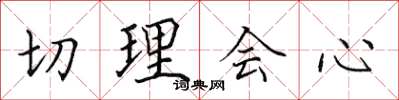 田英章切理會心楷書怎么寫
