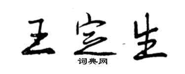 曾慶福王定生行書個性簽名怎么寫