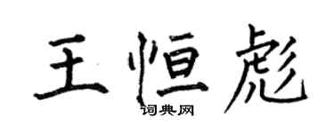 何伯昌王恆彪楷書個性簽名怎么寫