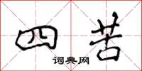 侯登峰四苦楷書怎么寫