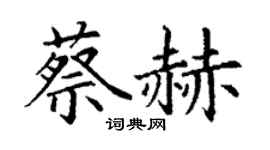 丁謙蔡赫楷書個性簽名怎么寫