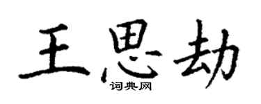 丁謙王思劫楷書個性簽名怎么寫