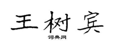 袁強王樹賓楷書個性簽名怎么寫