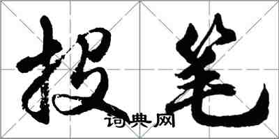 胡問遂投筆行書怎么寫