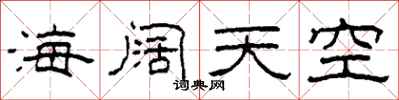 柯春海海闊天空隸書怎么寫