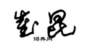 朱錫榮崔昆草書個性簽名怎么寫