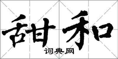 翁闓運甜和楷書怎么寫