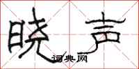 駱恆光曉聲隸書怎么寫