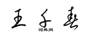 梁錦英王千春草書個性簽名怎么寫