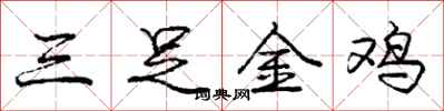 龐中華三足金雞行書怎么寫