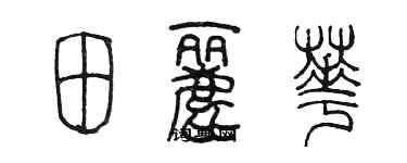 陳墨田麗華篆書個性簽名怎么寫