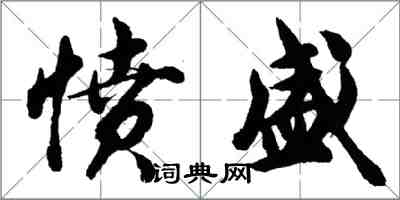 胡問遂憤盛行書怎么寫