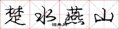 龐中華楚水燕山行書怎么寫