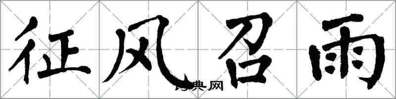 翁闓運徵風召雨楷書怎么寫