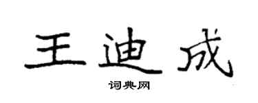 袁強王迪成楷書個性簽名怎么寫