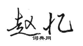 駱恆光趙憶行書個性簽名怎么寫