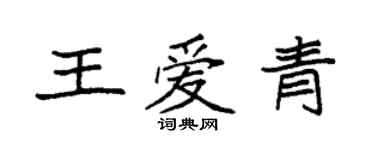 袁強王愛青楷書個性簽名怎么寫