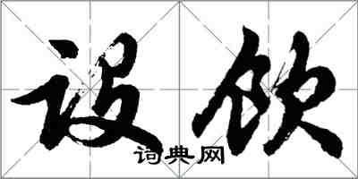 胡問遂設飲行書怎么寫