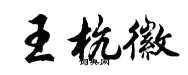 胡問遂王杭徽行書個性簽名怎么寫