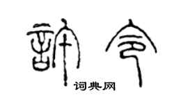 陳聲遠許令篆書個性簽名怎么寫