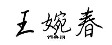 王正良王婉春行書個性簽名怎么寫