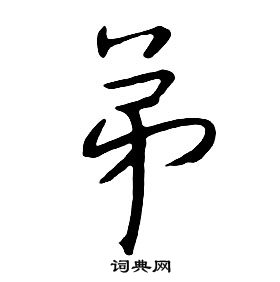 千字文中朱耷的寫法