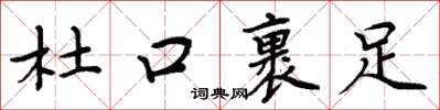 周炳元杜口裹足楷書怎么寫