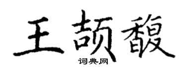 丁謙王頡馥楷書個性簽名怎么寫