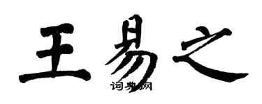 翁闓運王易之楷書個性簽名怎么寫
