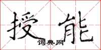 侯登峰授能楷書怎么寫