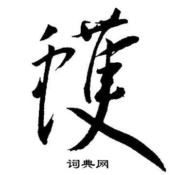 縠草書書法_縠字書法_草書字典