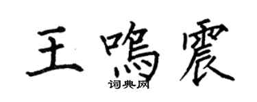 何伯昌王鳴震楷書個性簽名怎么寫