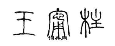 陳聲遠王寧柱篆書個性簽名怎么寫