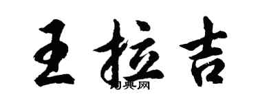 胡問遂王拉吉行書個性簽名怎么寫