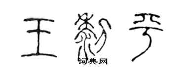 陳聲遠王黎平篆書個性簽名怎么寫