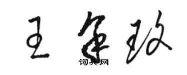 駱恆光王余玫草書個性簽名怎么寫