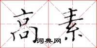 黃華生高素楷書怎么寫