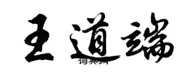 胡問遂王道端行書個性簽名怎么寫