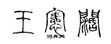 陳聲遠王憲闊篆書個性簽名怎么寫