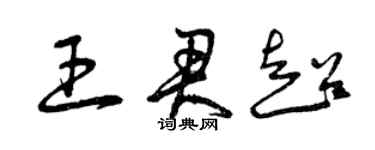 曾慶福王君超草書個性簽名怎么寫