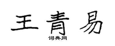 袁強王青易楷書個性簽名怎么寫