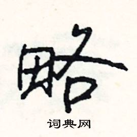 榷組詞_榷字怎么組詞_榷組詞有哪些_帶榷字的詞語