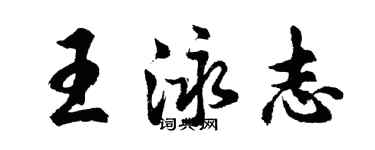 胡問遂王泳志行書個性簽名怎么寫