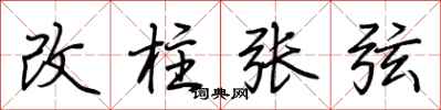 荊霄鵬改柱張弦行書怎么寫